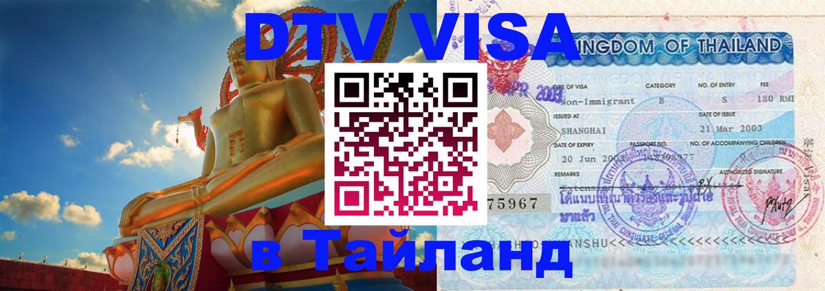 Стоимость и условия DTV визы — оформление в Таиланд под ключ - Рязань  19.11.2025 