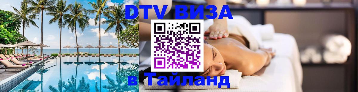 DTV Виза в Тайланд для россиян Рязань 