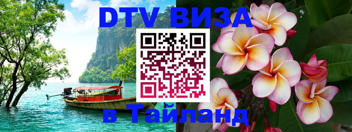 DTV (ДТВ) visa Таиланд 